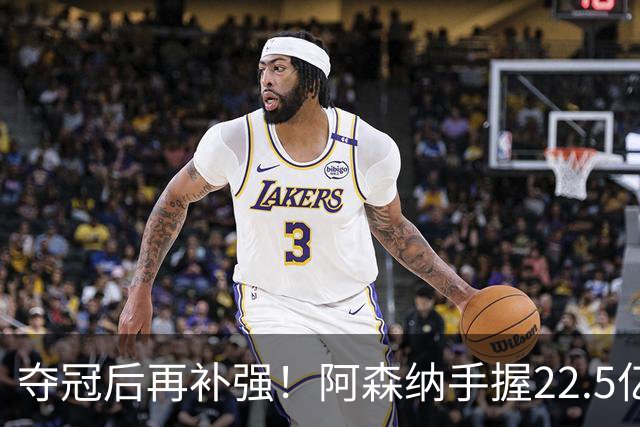 夺冠后再补强！阿森纳手握22.5亿元预算，全力抢罗杰斯与伊尔迪兹