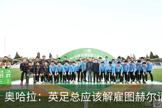 奥哈拉：英足总应该解雇图赫尔请埃迪·豪 他和索斯盖特没有区别