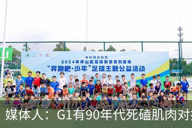 媒体人：G1有90年代死磕肌肉对抗复古感 尼克斯天赋不足但更凶悍