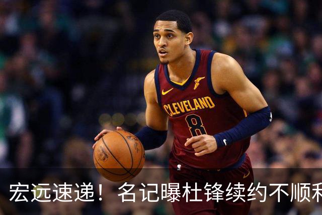 宏远速递！名记曝杜锋续约不顺利，朱芳雨深夜发声，徐杰也有新消息