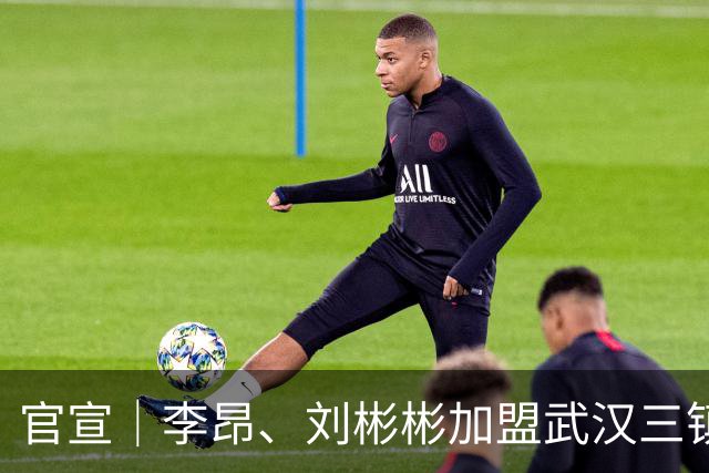 官宣｜李昂、刘彬彬加盟武汉三镇