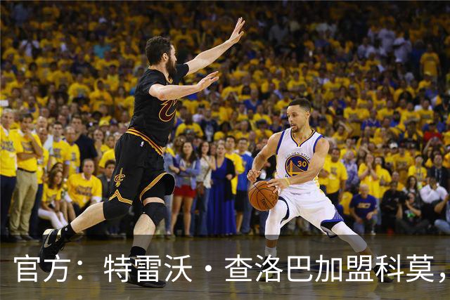 官方：特雷沃·查洛巴加盟科莫，签约至2031年