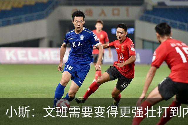 小斯：文班需要变得更强壮打到内线去 他现在还没有自己的杀手锏