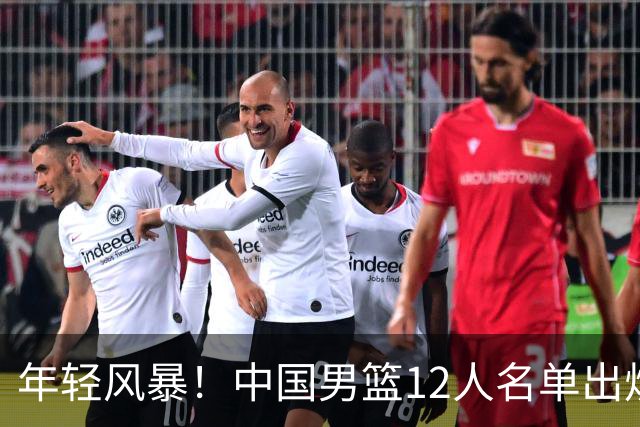年轻风暴！中国男篮12人名单出炉，杨瀚森扛大旗，内线锋线很强