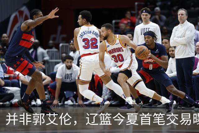 并非郭艾伦，辽篮今夏首笔交易曝光，20岁，后卫，国手，搭档赵继伟