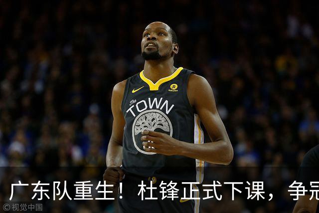 广东队重生！杜锋正式下课，争冠希望重燃