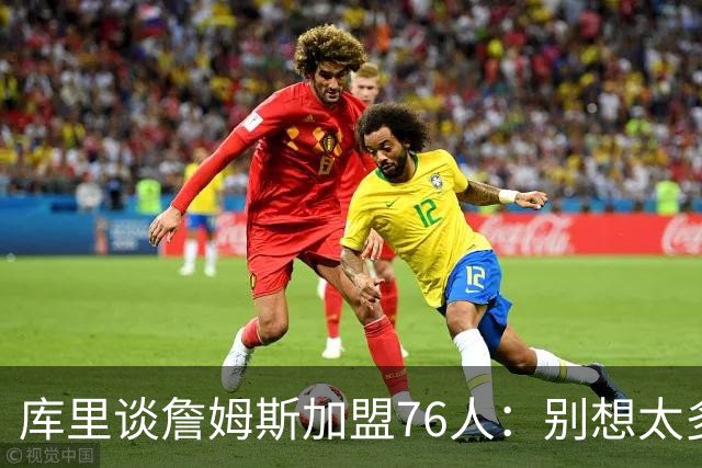 库里谈詹姆斯加盟76人：别想太多 很多事得等发生才知道
