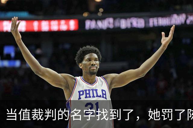 当值裁判的名字找到了，她罚了陈熠1分，吃相难看