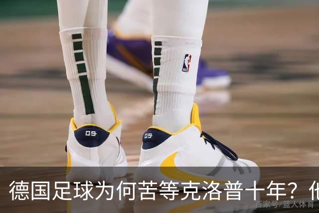德国足球为何苦等克洛普十年？他专治停滞，绝不只当个维持会长