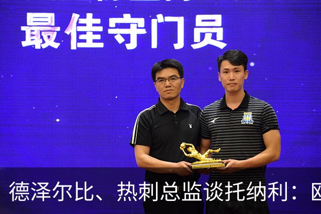 德泽尔比、热刺总监谈托纳利：欧洲最好的中场之一 出色的签约