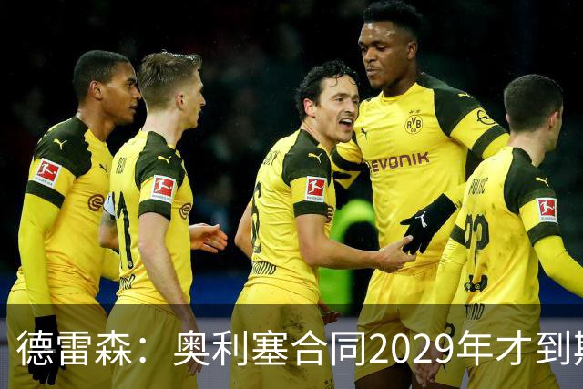 德雷森：奥利塞合同2029年才到期；在薪资控制上英超比我们做得好