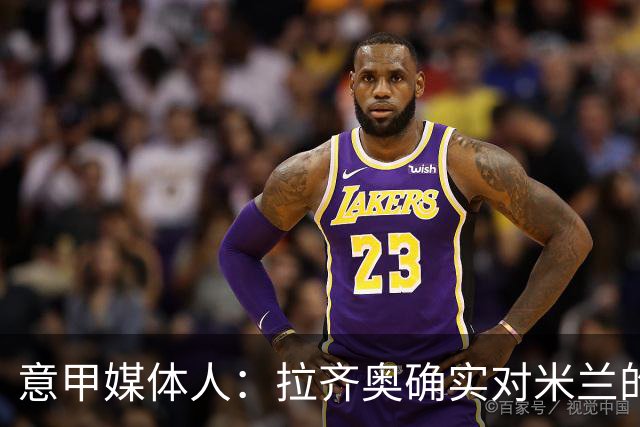 意甲媒体人：拉齐奥确实对米兰的大西门有兴趣，但埃斯皮更受青睐