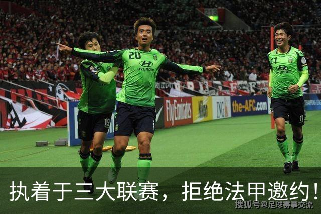 执着于三大联赛，拒绝法甲邀约！守田英正静待英超、西甲、意甲机会