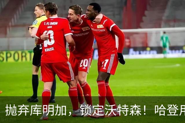 抛弃库明加，锁定沃特森！哈登用延期合同在克利夫兰搭了一张赌桌