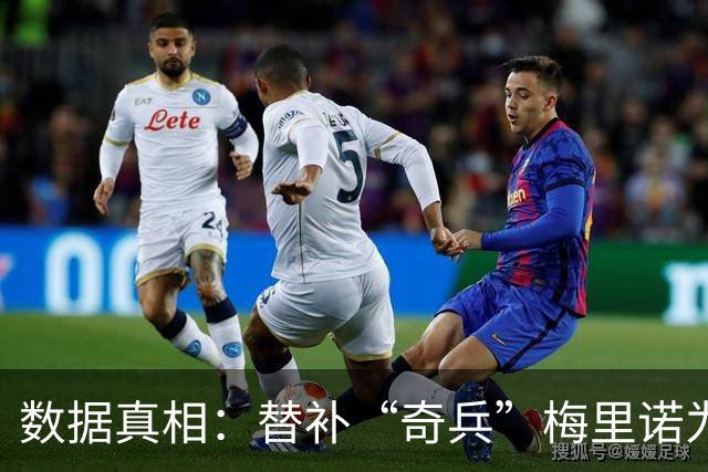 数据真相：替补“奇兵”梅里诺为何总能进“绝杀球”