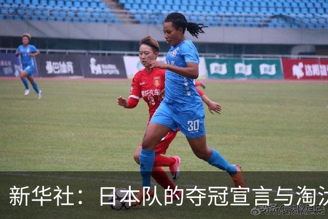 新华社：日本队的夺冠宣言与淘汰赛首轮“陷阱”