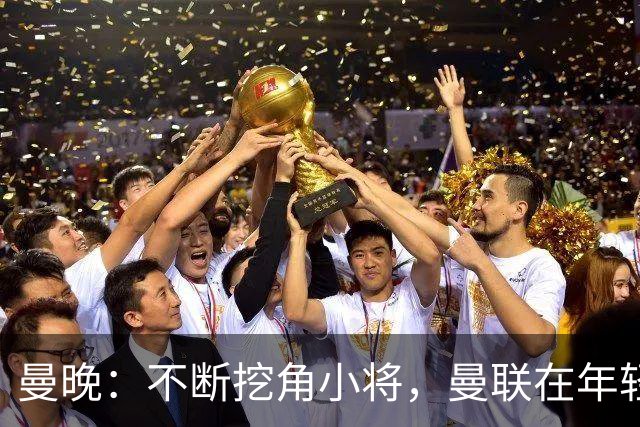 曼晚：不断挖角小将，曼联在年轻球员转会争夺战中抢占先机