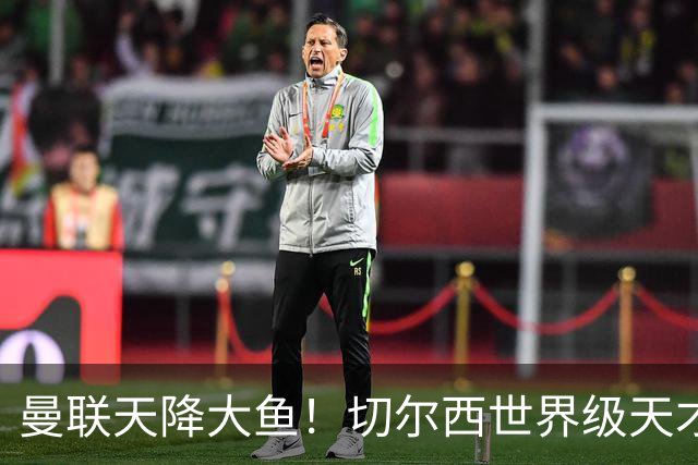 曼联天降大鱼！切尔西世界级天才主动来投！全能妖星或空降梦剧场