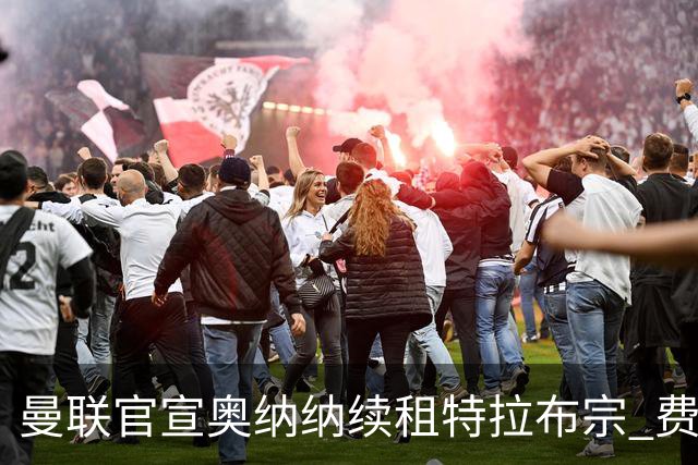 曼联官宣奥纳纳续租特拉布宗 费用130万镑无买断条款