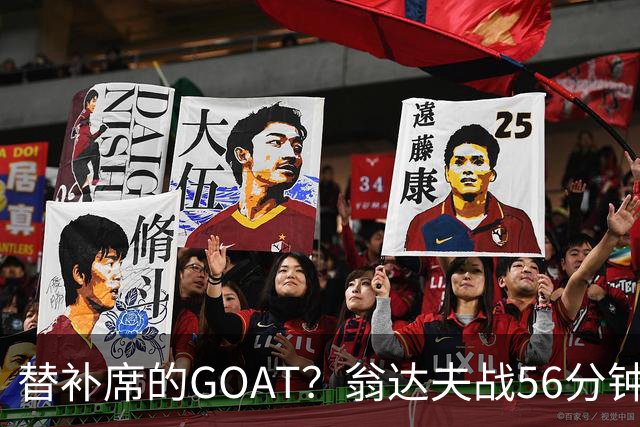 替补席的GOAT？翁达夫战56分钟3球2助 每11分钟参与1球