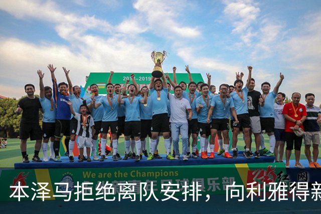 本泽马拒绝离队安排，向利雅得新月索要全额年薪引发僵局