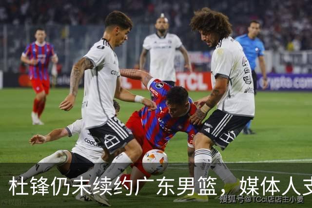 杜锋仍未续约广东男篮，媒体人支招广东选择外教 杜锋当助教就够了