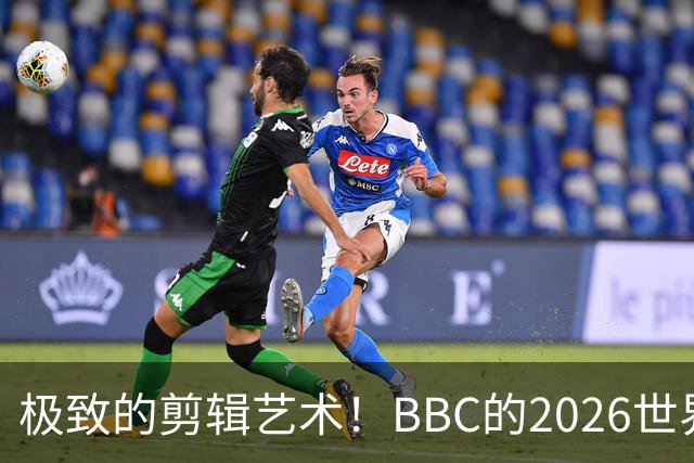 极致的剪辑艺术！BBC的2026世界杯结束告别片尾什么水平？
