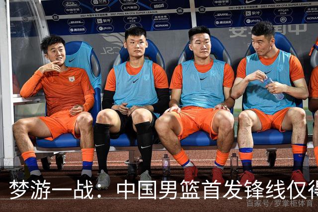 梦游一战：中国男篮首发锋线仅得2分，朱俊龙面临挑战