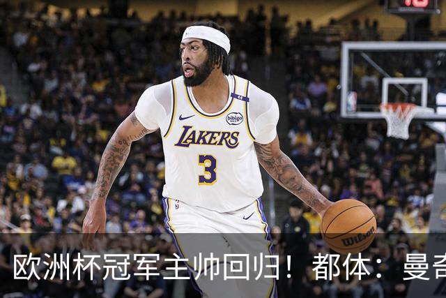 欧洲杯冠军主帅回归！都体：曼奇尼与意足协签约4年，年薪250万欧