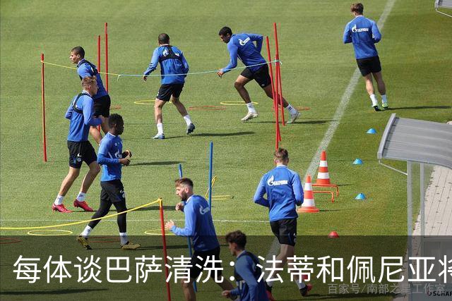 每体谈巴萨清洗：法蒂和佩尼亚将离队，特狮、卡萨多和巴德吉待售