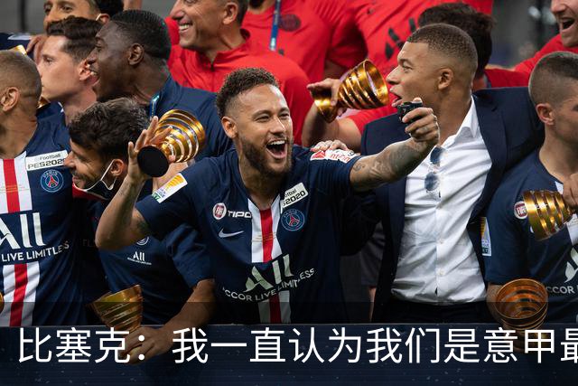 比塞克：我一直认为我们是意甲最强；德国队？我一直期待入选