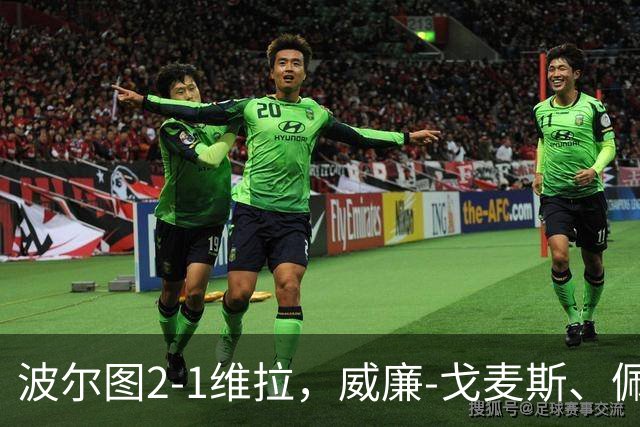 波尔图2-1维拉，威廉-戈麦斯、佩佩建功，林奇破门难救主