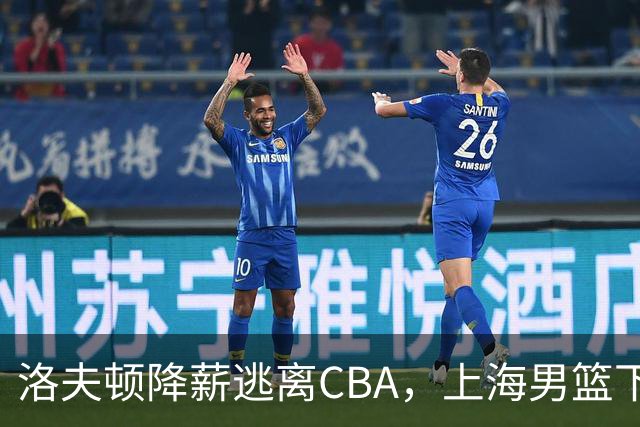 洛夫顿降薪逃离CBA，上海男篮下赛季外援该如何抉择？