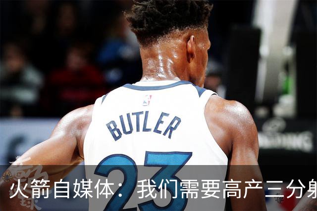 火箭自媒体：我们需要高产三分射手 桑顿场均7记三分&命中率43%