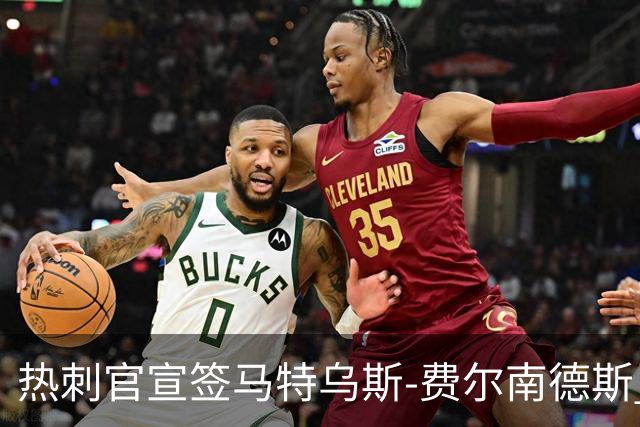 热刺官宣签马特乌斯-费尔南德斯 转会费8500万镑破纪录
