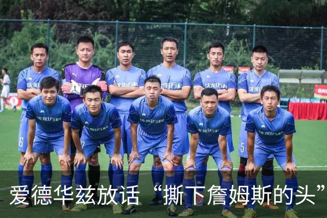 爱德华兹放话“撕下詹姆斯的头”，结果勒布朗反觉得亲近