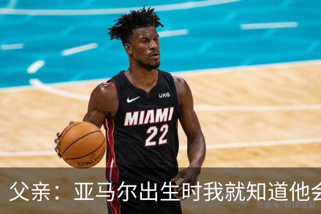 父亲：亚马尔出生时我就知道他会成为明星，他各方面都是最棒的