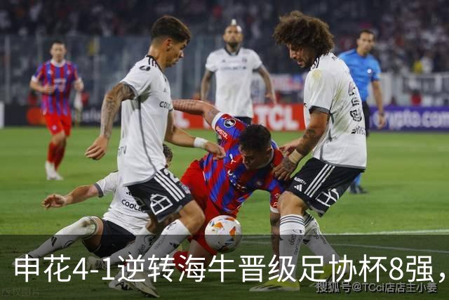 申花4-1逆转海牛晋级足协杯8强，阿苏埃帽子戏法+助攻+伤退