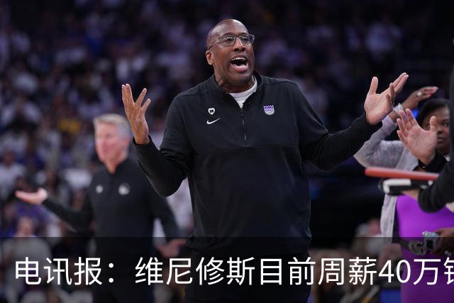 电讯报：维尼修斯目前周薪40万镑，阿森纳准备开更高薪酬合同