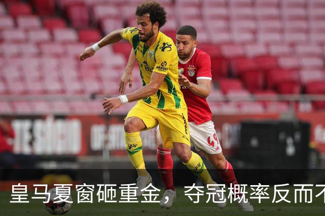 皇马夏窗砸重金，夺冠概率反而不如巴萨？说实话，皇马球迷这个夏天的心情大概比伯纳乌的天还复杂