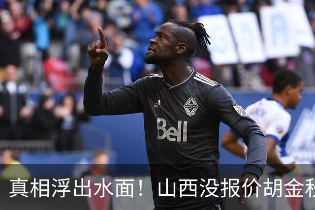 真相浮出水面！山西没报价胡金秋，3个顶薪名额早已用完