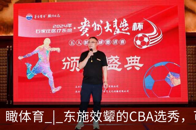 瞰体育 | 东施效颦的CBA选秀，可以休矣！