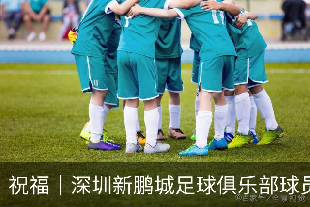 祝福｜深圳新鹏城足球俱乐部球员外租公告
