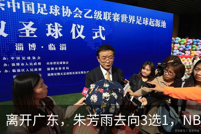 离开广东，朱芳雨去向3选1，NBL:豪门有意抢签，或携手丁彦雨航