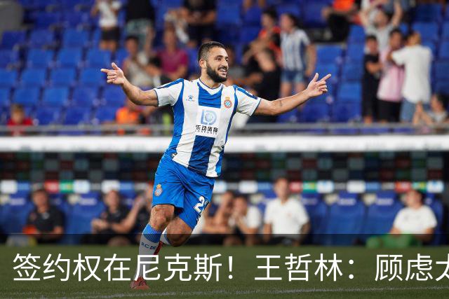 签约权在尼克斯！王哲林：顾虑太多后悔没去NBA 若还有选择一定去