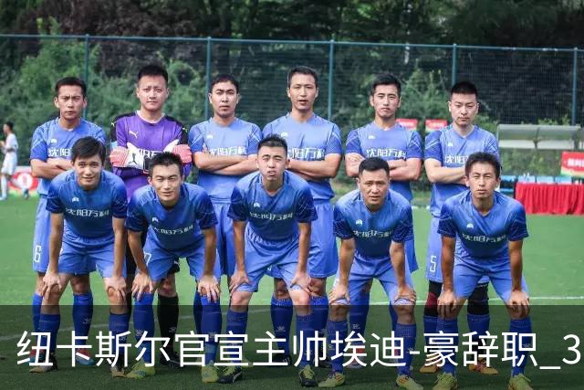纽卡斯尔官宣主帅埃迪-豪辞职 38岁德国少帅将上任