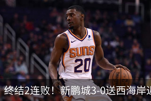 终结2连败！新鹏城3-0送西海岸近14轮首败 姚均晟、杨一鸣破门