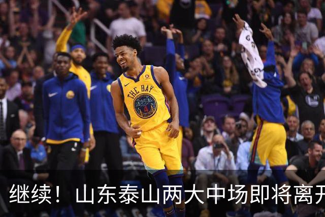 继续！山东泰山两大中场即将离开，曾入选国足，球迷们感到不舍！