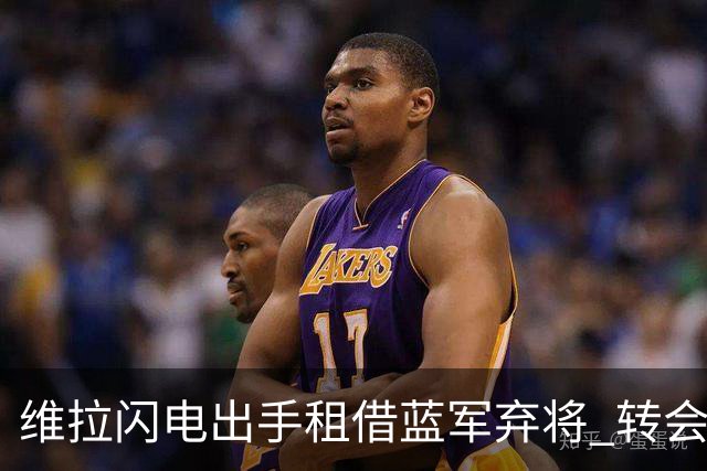 维拉闪电出手租借蓝军弃将 转会费4250万镑 本赛季21%的射正率