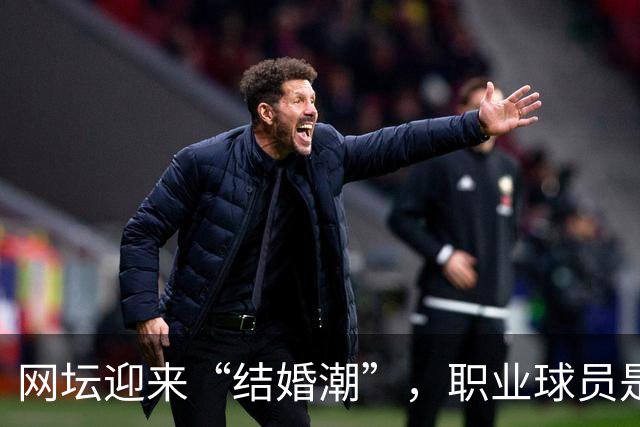 网坛迎来“结婚潮”，职业球员是如何掰着赛历筹办婚礼的？